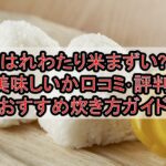 はれわたり米まずい?美味しいか口コミ･評判まとめ!おすすめ炊き方ガイド