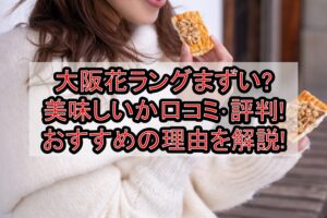 大阪花ラングまずい?美味しいか口コミ･評判まとめ!おすすめの理由を解説!