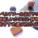 ベルアメールまずい?美味しいか口コミ･評判まとめ!おすすめ選び方ガイド