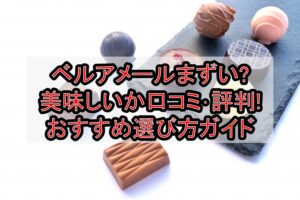 ベルアメールまずい?美味しいか口コミ･評判まとめ!おすすめ選び方ガイド