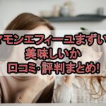 マモンエフィーユまずい?美味しいか口コミ･評判まとめ!