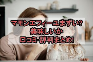 マモンエフィーユまずい?美味しいか口コミ･評判まとめ!