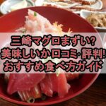 三崎マグロまずい?美味しいか口コミ･評判まとめ!おすすめ食べ方ガイド