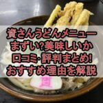 資さんうどんメニューまずい?美味しいか口コミ･評判まとめ!おすすめ理由を解説