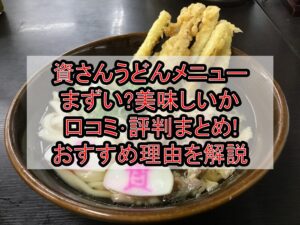 資さんうどんメニューまずい?美味しいか口コミ･評判まとめ!おすすめ理由を解説