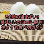 ろく助の塩まずい?美味しいか口コミ･評判まとめ!おすすめ食べ方ガイド