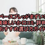 ベースブレッドまずい?美味しいか口コミ･評判まとめ!おすすめ選び方ガイド