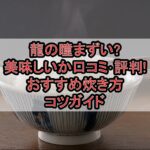 龍の瞳まずい?美味しいか口コミ･評判まとめ!おすすめ炊き方･コツガイド