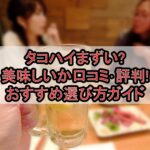 タコハイまずい?美味しいか口コミ･評判まとめ!おすすめ選び方ガイド