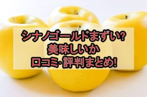 シナノゴールドまずい?美味しいか口コミ･評判まとめ!