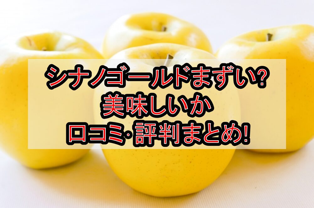 シナノゴールドまずい?美味しいか口コミ･評判まとめ!