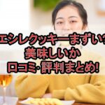 エシレクッキーまずい?美味しいか口コミ･評判まとめ!