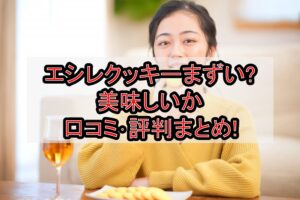 エシレクッキーまずい?美味しいか口コミ･評判まとめ!