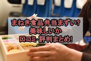 まねき食品弁当まずい?美味しいか口コミ･評判まとめ!