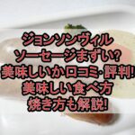 ジョンソンヴィルソーセージまずい?美味しいか口コミ･評判まとめ!美味しい食べ方･焼き方も解説!