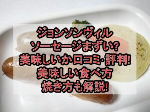 ジョンソンヴィルソーセージまずい?美味しいか口コミ･評判まとめ!美味しい食べ方･焼き方も解説!