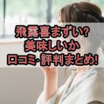 飛露喜まずい?美味しいか口コミ･評判まとめ!