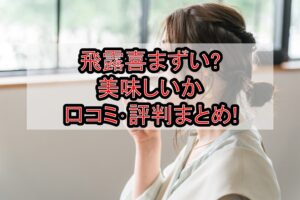 飛露喜まずい?美味しいか口コミ･評判まとめ!
