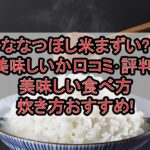 ななつぼし米まずい?美味しいか口コミ･評判まとめ!美味しい食べ方･炊き方おすすめ!