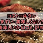 コストコ牛タンまずい･美味しくない?美味しいか口コミ･評判まとめ!