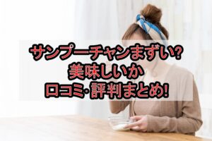 サンプーチャンまずい?美味しいか口コミ･評判まとめ!