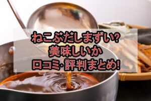 ねこぶだしまずい?美味しいか口コミ･評判まとめ!