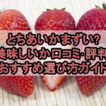 とちあいかまずい?美味しいか口コミ･評判まとめ!おすすめ選び方ガイド