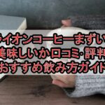 ライオンコーヒーまずい?美味しいか口コミ･評判まとめ!おすすめ飲み方ガイド