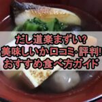 だし道楽まずい?美味しいか口コミ･評判まとめ!おすすめ食べ方ガイド
