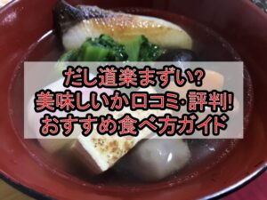 だし道楽まずい?美味しいか口コミ･評判まとめ!おすすめ食べ方ガイド