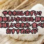 サキホコレまずい?美味しいか口コミ･評判まとめ!美味しい炊き方･食べ方おすすめガイド