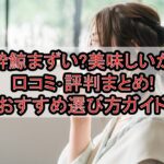 酔鯨まずい?美味しいか口コミ･評判まとめ!おすすめ選び方ガイド