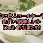 白い恋人ロールケーキまずい?美味しいか口コミ･評判まとめ!