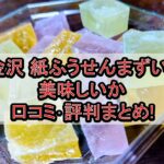 金沢 紙ふうせんまずい?美味しいか口コミ･評判まとめ!