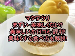 マクワウリまずい･美味しくない?美味しいか口コミ･評判まとめ!美味くする食べ方も解説!