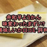舟和芋ようかん味変わったまずい?美味しいか口コミ･評判まとめ!