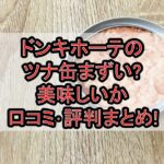 ドンキホーテのツナ缶まずい?美味しいか口コミ･評判まとめ!