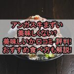 アンガス牛まずい･美味しくない?美味しいか口コミ･評判まとめ!おすすめ食べ方も解説!
