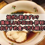 旭ポン酢まずい?美味しいか口コミ･評判まとめ!おすすめ食べ方も紹介!