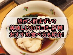 旭ポン酢まずい?美味しいか口コミ･評判まとめ!おすすめ食べ方も紹介!
