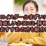 ロイスダールまずい?美味しいか口コミ･評判まとめ!おすすめの方も紹介!