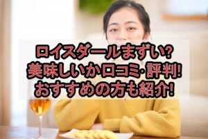 ロイスダールまずい?美味しいか口コミ･評判まとめ!おすすめの方も紹介!