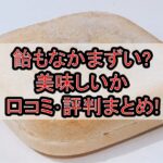 飴もなかまずい?美味しいか口コミ･評判まとめ!