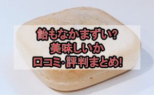 飴もなかまずい?美味しいか口コミ･評判まとめ!