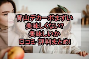青山デカーボまずい･美味しくない?美味しいか口コミ･評判まとめ!