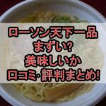 ローソン天下一品まずい?美味しいか口コミ･評判まとめ!