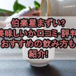 伯楽星まずい?美味しいか口コミ･評判まとめ!おすすめの飲み方も紹介!
