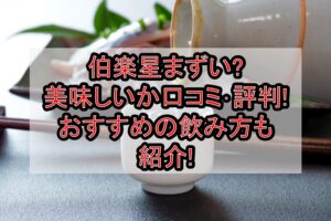 伯楽星まずい?美味しいか口コミ･評判まとめ!おすすめの飲み方も紹介!