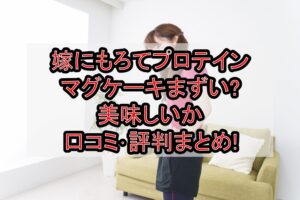 嫁にもろてプロテインマグケーキまずい?美味しいか口コミ･評判まとめ!