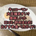 キッコーマン大豆麺まずい?美味しいか口コミ･評判まとめ!おすすめ食べ方ガイド!